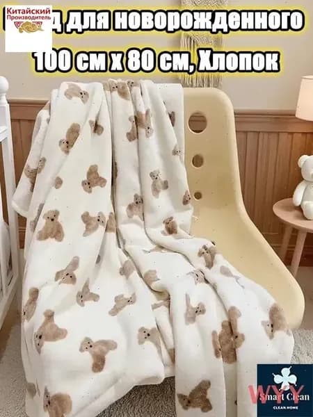 Плед двусторонний , Хлопок, 100 см х 80 см