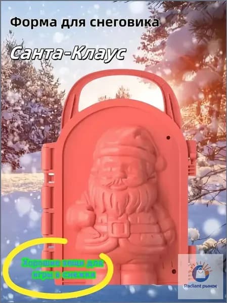 Детский снежколеп-песколеп "Дедушка Мороз" для игр на улице, формочка-игрушка для песка и снега, красный цвет, 16 см