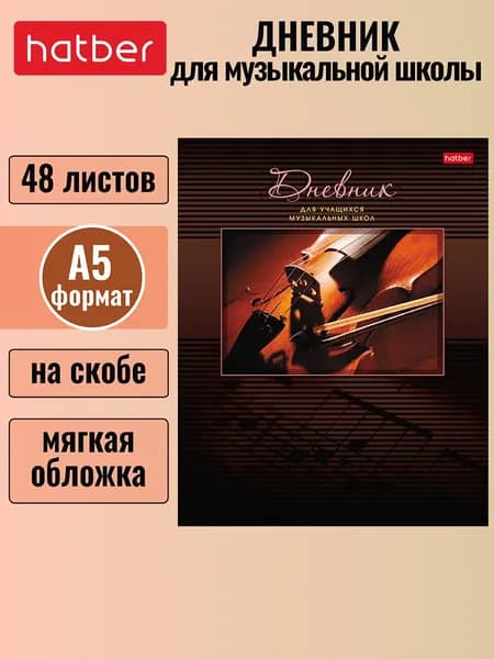 Дневник для музыкальной школы 48 листов, на скобе, со справочной информацией Скрипка