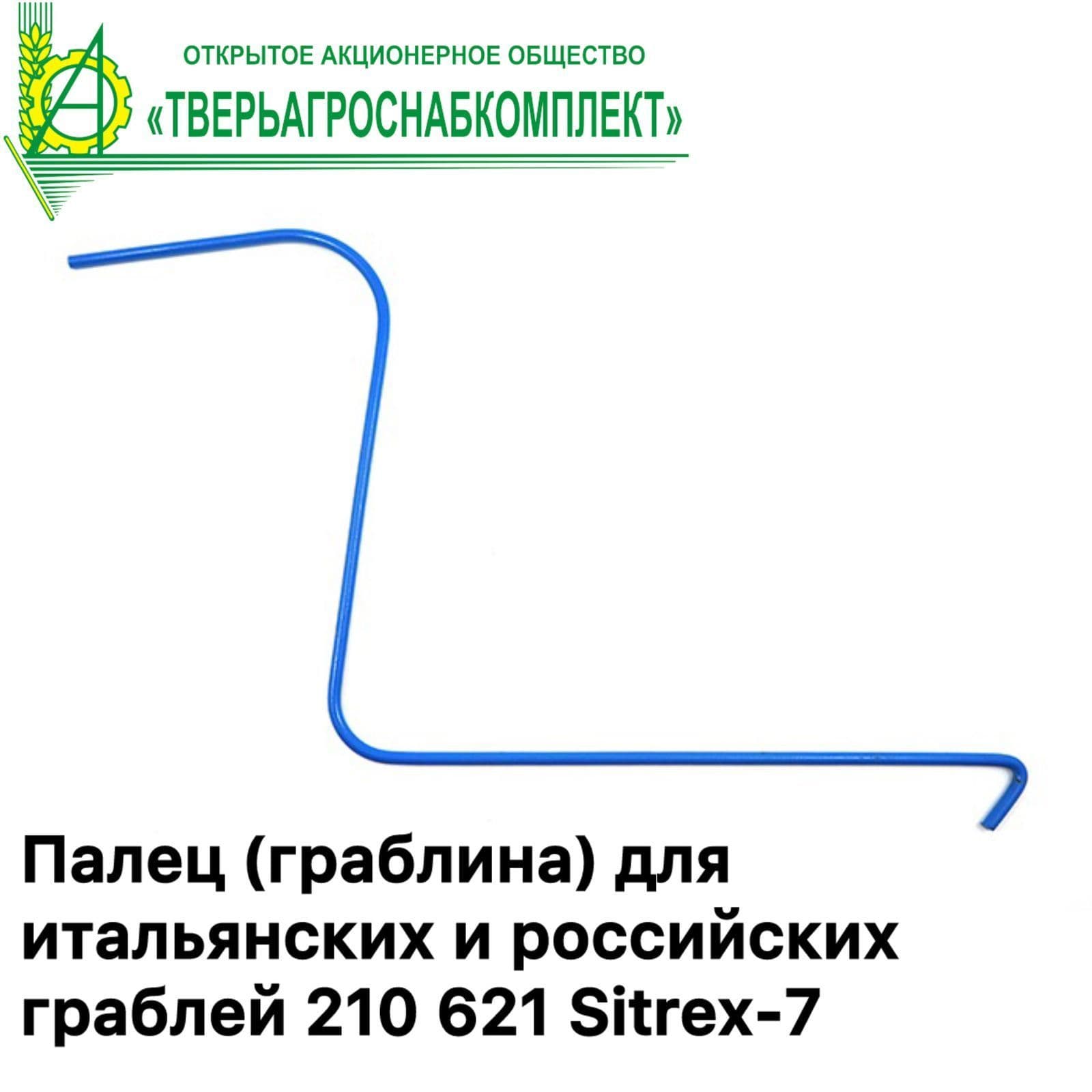 Палец (граблина) для итальянски и российских граблей