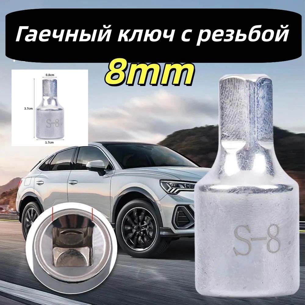 Маслопанельный гаечный ключ,8mm