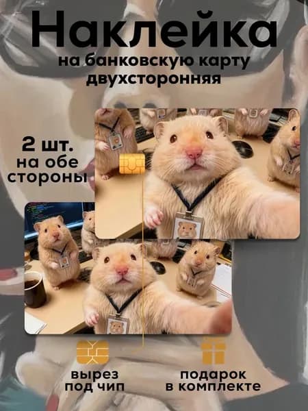 Наклейка на банковскую карту Хомяки Селфи