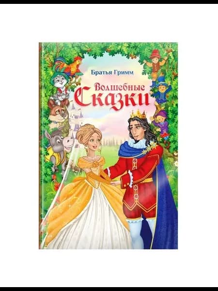 Книга в твёрдом переплёте «Волшебные сказки братьев Гримм»