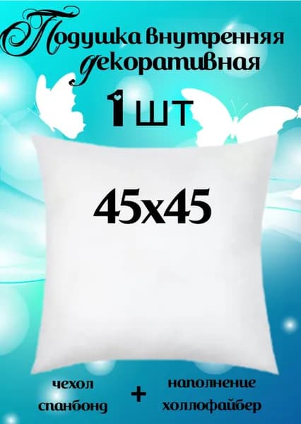 Подушка декоративная 45x45 см