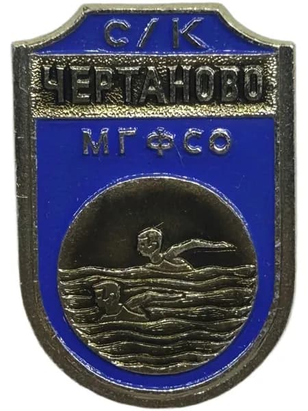 Знак Спортивный клуб Чертаново. МГ ФСО. Плавание. Легкий, на булавке