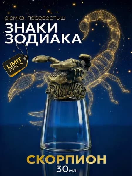 Рюмка перевертыш скорпион 30 мл