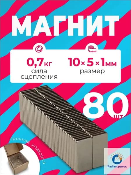 Магнит 10х5х1 мм, комплект 80 шт