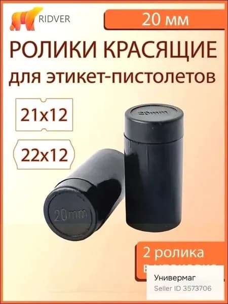 Ролик красящий 20 мм для этикет-пистолета, универсальный краситель для термоэтикеток, совместимость с большинством моделей, 2 шт в упаковке, износостойкое покрытие, профессиональный расходный материал