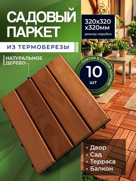 Садовый паркет модульное покрытие для улиц и фасада 10 шт