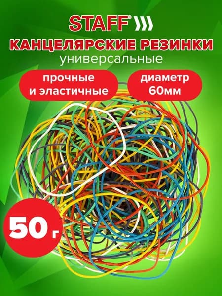 Резинки банковские денежные для купюр канцелярские универсальные диаметром 60 мм, Staff, 50 г, цветные, натуральный каучук