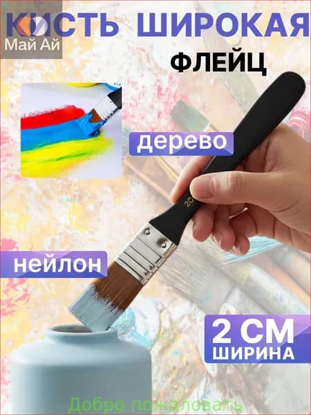 Кисть для рисования Флейц, 1 шт.
