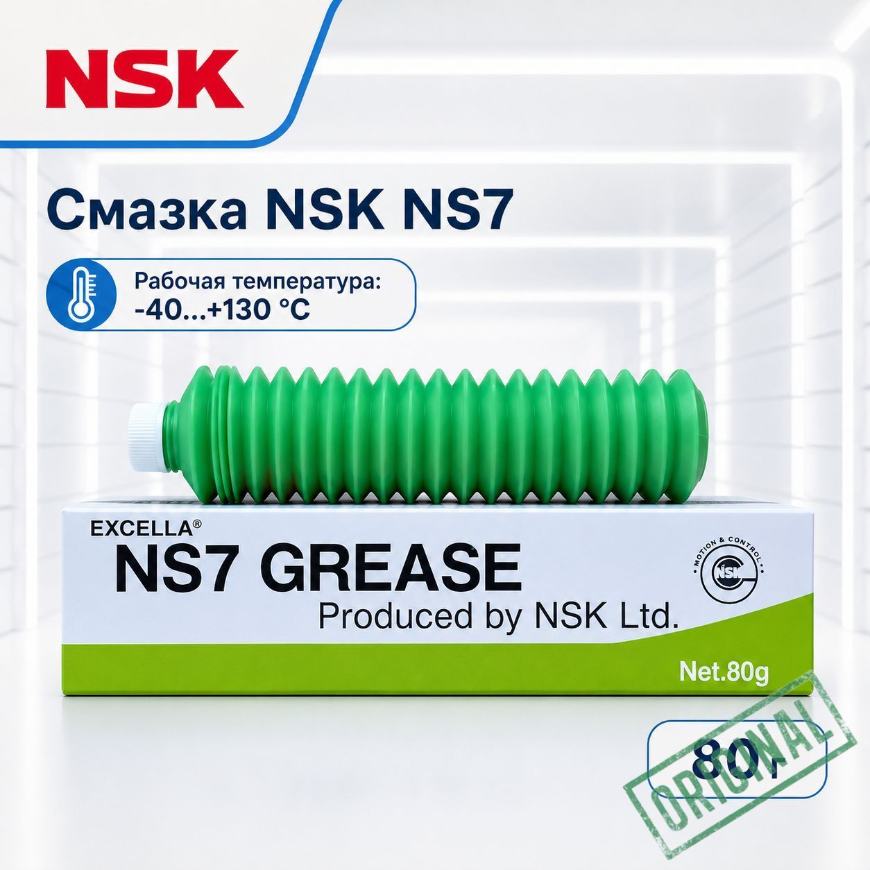 NSK Смазка автомобильная Литиевая, 83 мл, 1 шт.