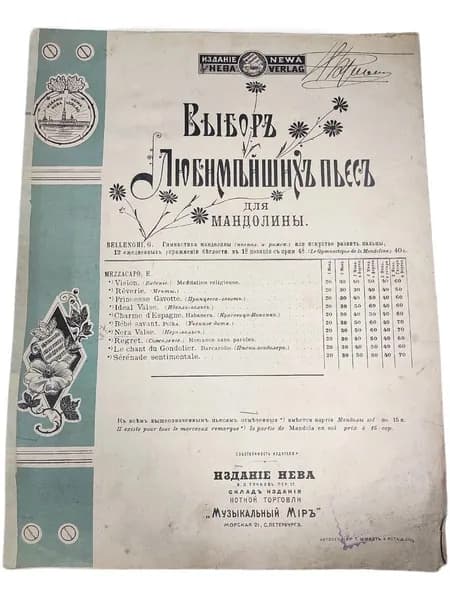 Антикварные ноты. Выбор любимых пьес для мандолины
