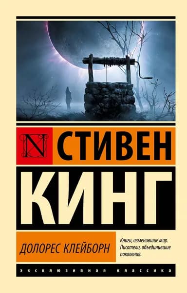 Книга Долорес Клейборн