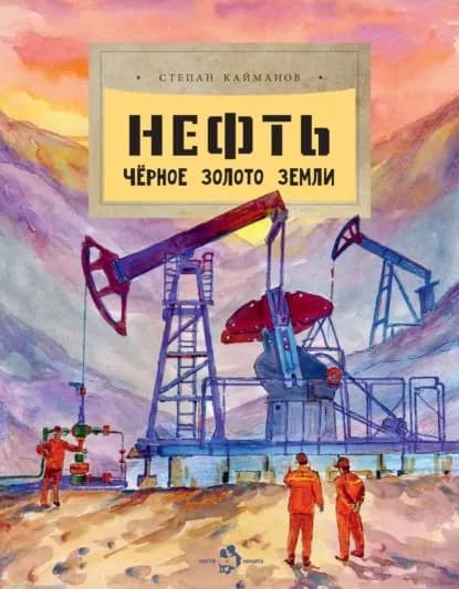 Нефть. Чёрное золото Земли | Кайманов Степан Борисович | Электронная книга