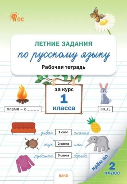 Летние задания по русскому языку за курс 1 класса. Рабочая тетрадь | Ульянова Наталия Сергеевна | Электронная книга