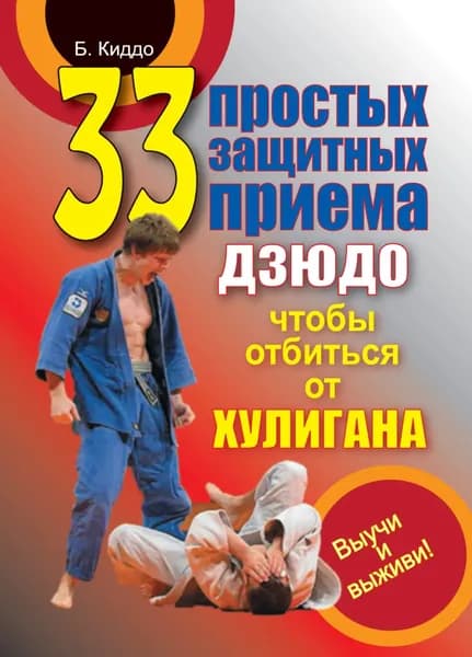 33 простых защитных приема дзюдо, чтобы отбиться от хулигана | Киддо Билл | Электронная книга