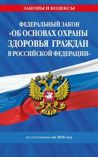 Федеральный закон Об основах охраны здоровья граждан в Российской Федерации по состоянию на 2026 год / ФЗ No323-ФЗ | Электронная книга