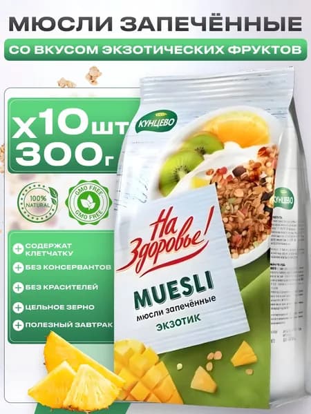 Мюсли запеченные с фруктами "Экзотик", сухой завтрак, Кунцево, 10шт по 300г/ фабричный короб