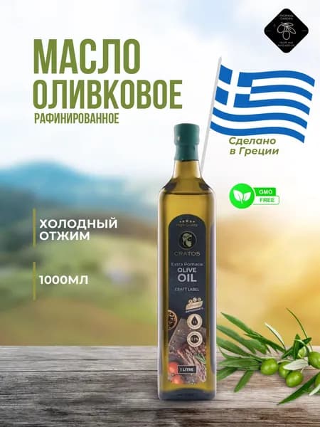 Оливковое масло для жарки и для салатов, рафинированное 1л