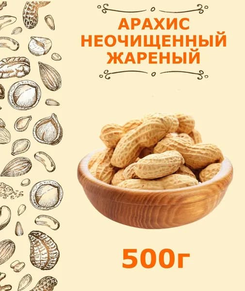 Арахис в скорлупе жареный, неочищенный крупный 0.5 кг / 500 г