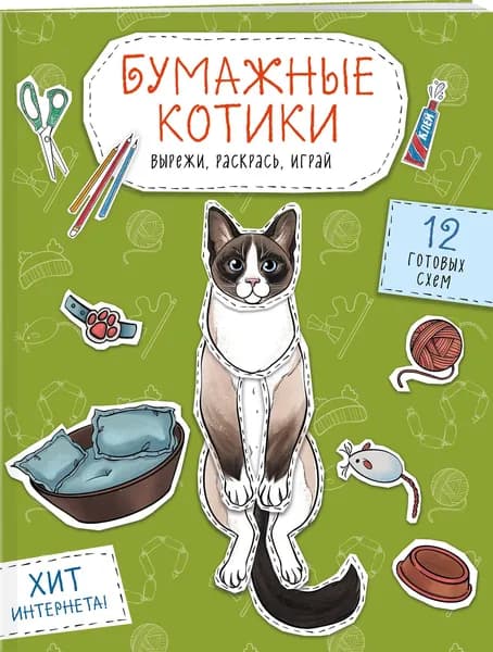 Бумажные котики (сиамский, шотландец, сфинкс и др.) Вырежи, раскрась, играй. 12 готовых схем