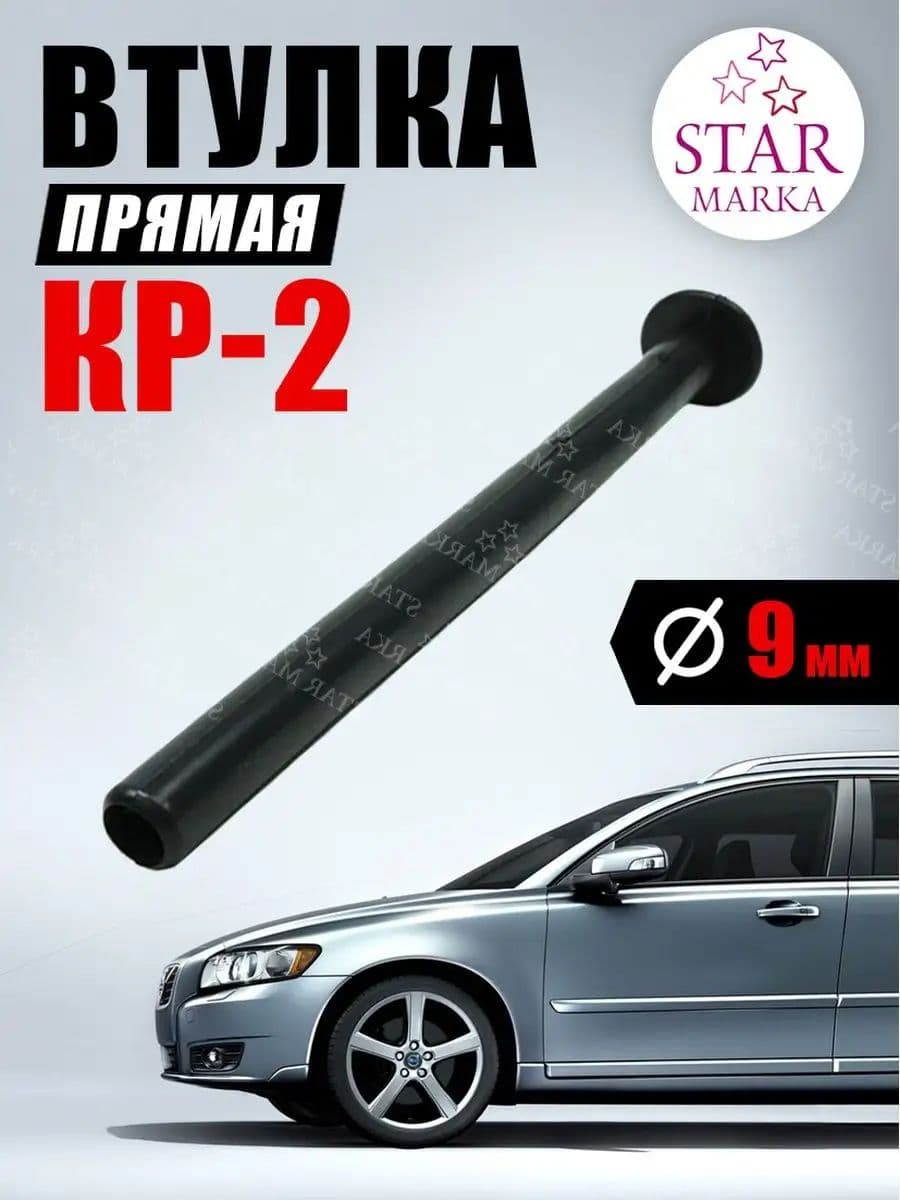 втулка прямая КP-2 9 мм