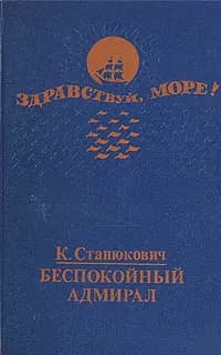 Беспокойный адмирал | Станюкович Константин Михайлович