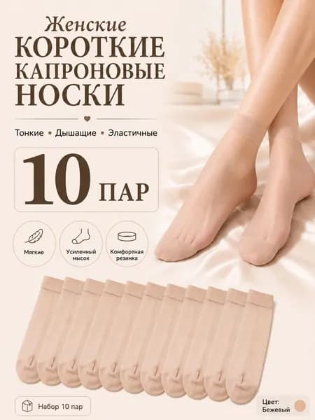 Носки женские, 10 пар