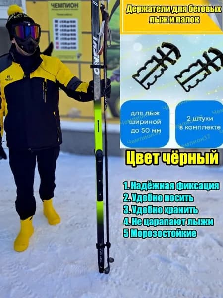 Связки (держатели)STC Чёрные для беговых лыж и палок, Комплект 2штуки не царапает, ширина до 50 мм