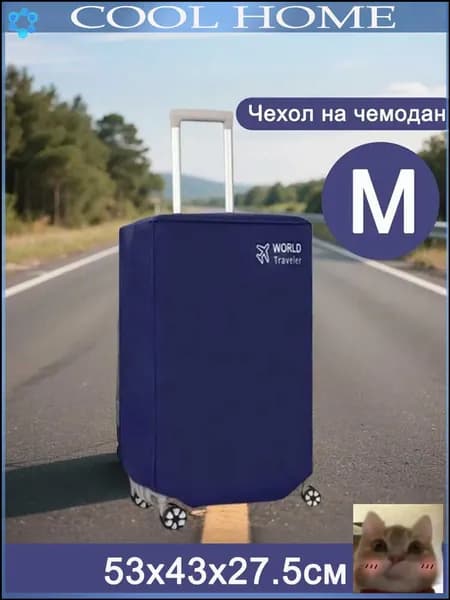 Чехол для чемодана