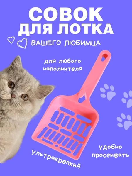 совок для кошачьего туалета, лопатка для лотка розовая