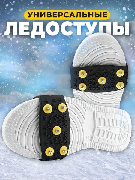 Ледоходы шипы на обувь - ледоступы городские