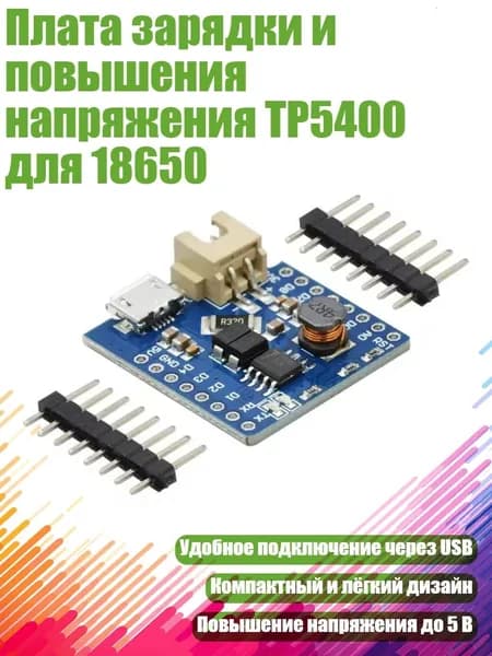 Плата зарядки и повышения напряжения TP5400 для 18650, 1 комплект