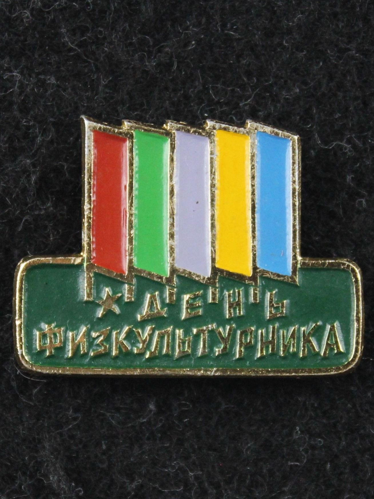 Значок "День физкультурника"