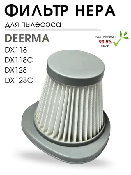 Фильтр для пылесоса Deerma Xiaomi DX118,DX128, вертикального