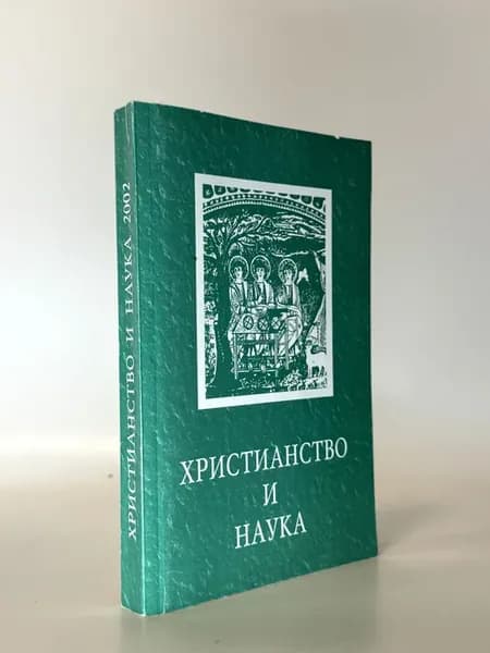 Христианство и наука. Сборник