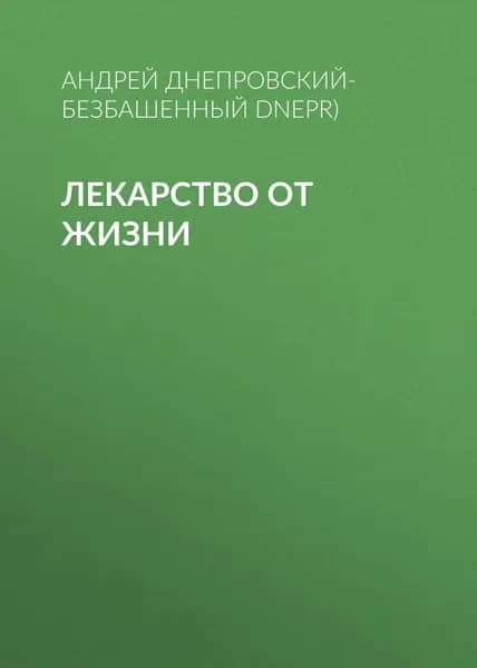 Лекарство от жизни | Днепровский-Безбашенный (A.DNEPR) Андрей | Электронная книга