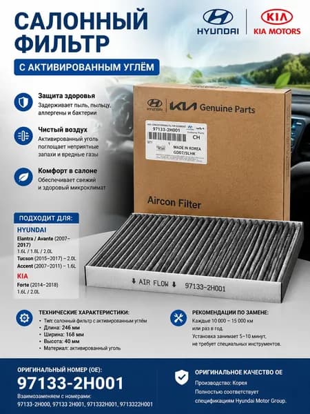 Hyundai Фильтр салонный арт. 97133-2H001, 1 шт.
