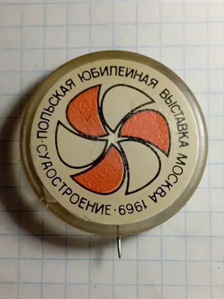 Значок "Польская юбилейная выставка Москва 1969"