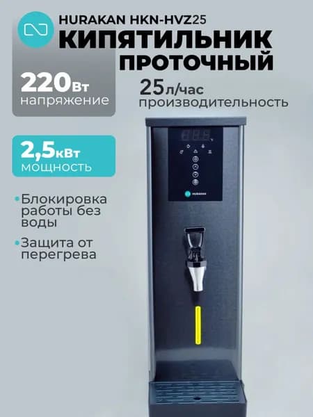 Кипятильник проточный Hurakan HKN-HVZ25M черный