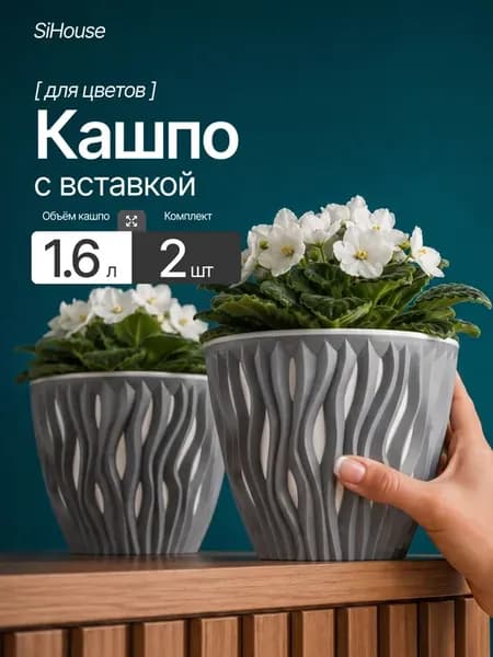Кашпо для цветов комнатных 1.6 л, набор 2 шт