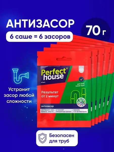 Средство от засоров труб в гранулах Perfect House, антизасор 6 шт