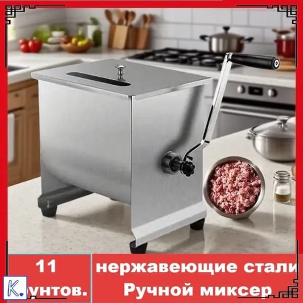 Миксер Фаршемешалка,Угол поворота,11 фунта
