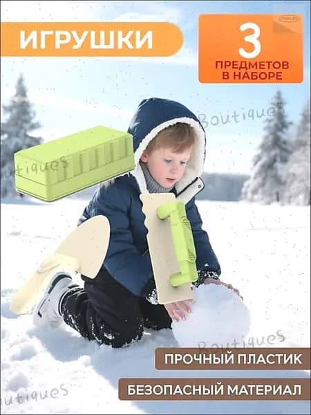 Игровой набор Снег,Набор для песочницы и пляжа 3 предметов