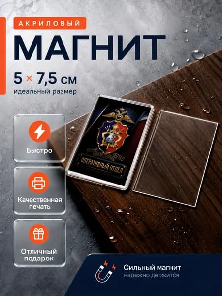 Магнит на холодильник, Оперативный отдел