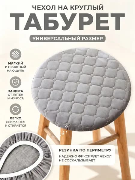 Чехол на мебель для табурета 26x31 см геометрический светло-серый