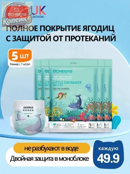 Трусики для плавания детские Ocheers одноразовые для новорожденных подгузники товары памперсы мальчиков и девочек ультратонкие товары,размер 4/L, 6-11кг,5шт