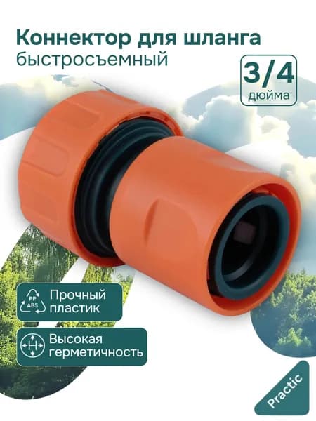 IN GREEN GARDEN Коннектор для шланга, ABS пластик