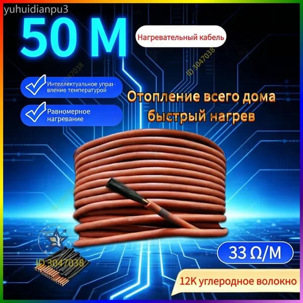 Тёплые полы электрические 50 метров бухта. Карбоновый углеродноволокновый тёплый пол. Кабель нагревательный углеродное волокно для обогрева пола 12К, 33 Ом/м.
